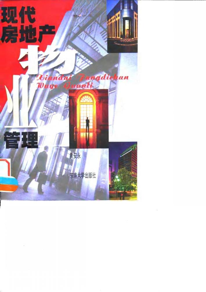 现代房地产物业管理 封面
