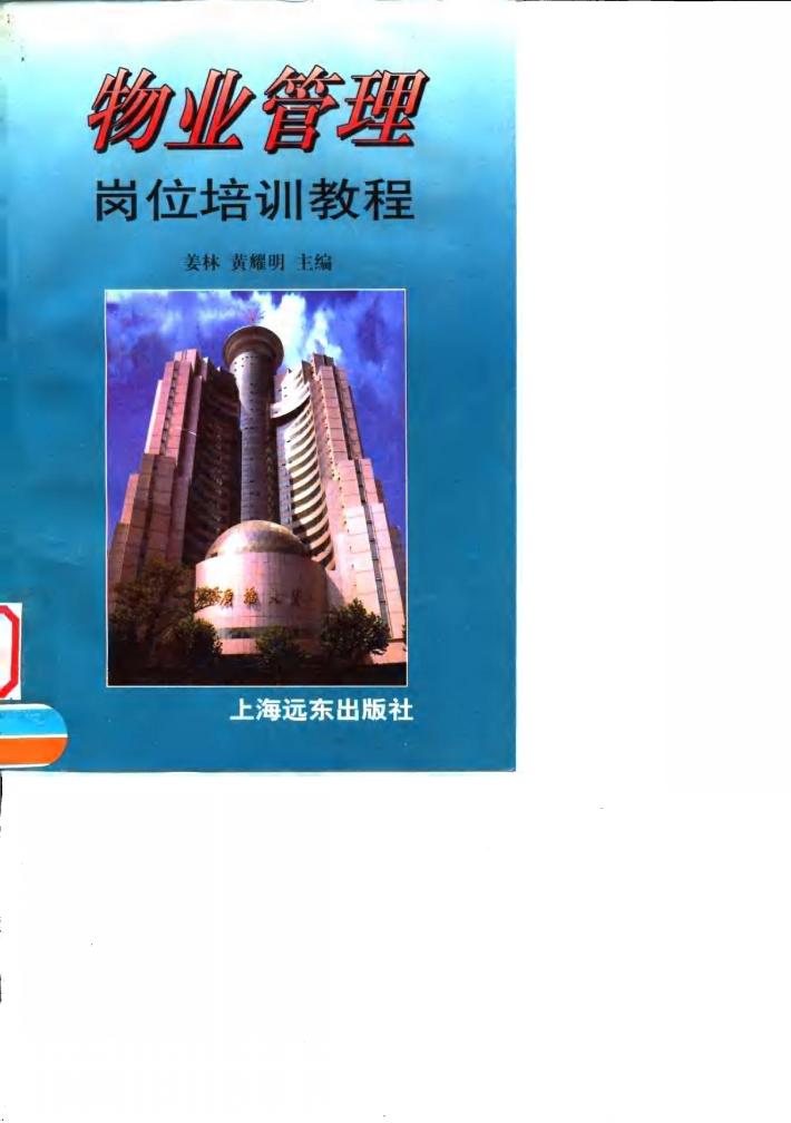 物业管理岗位培训教程 封面