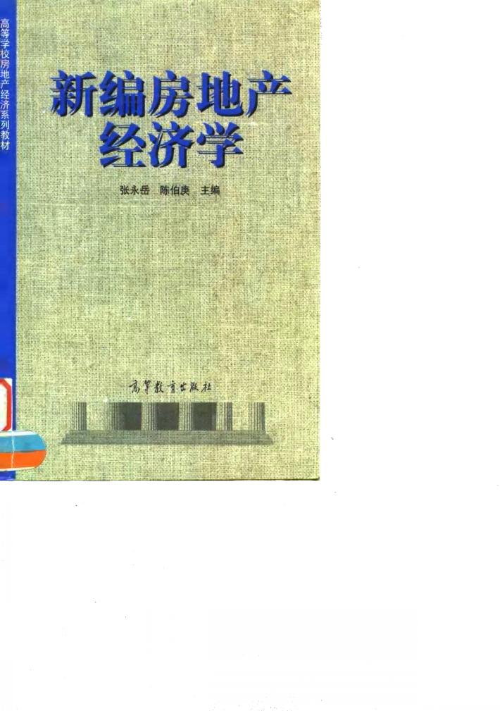 新编房地产经济学 封面