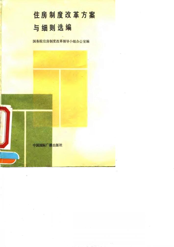 住房制度改革方案与细则选编 封面