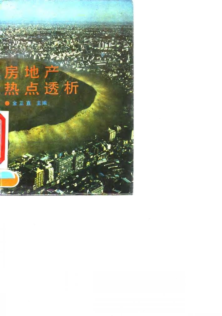 房地产热点透析 封面