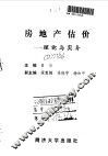 房地产估价  理论与实务 封面
