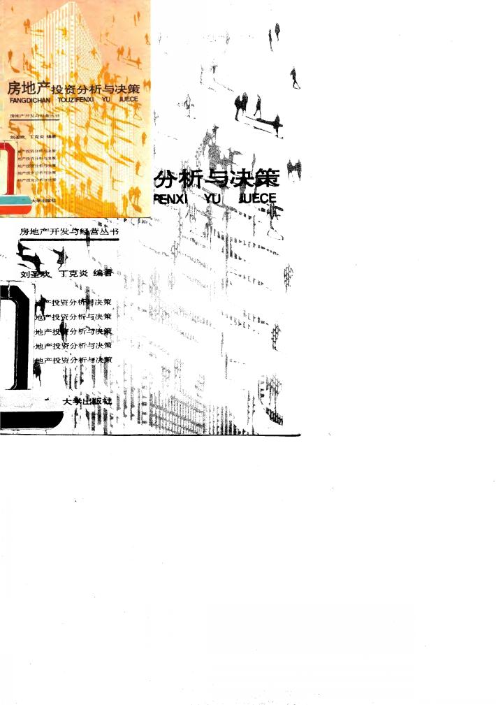 房地产投资分析与决策 封面