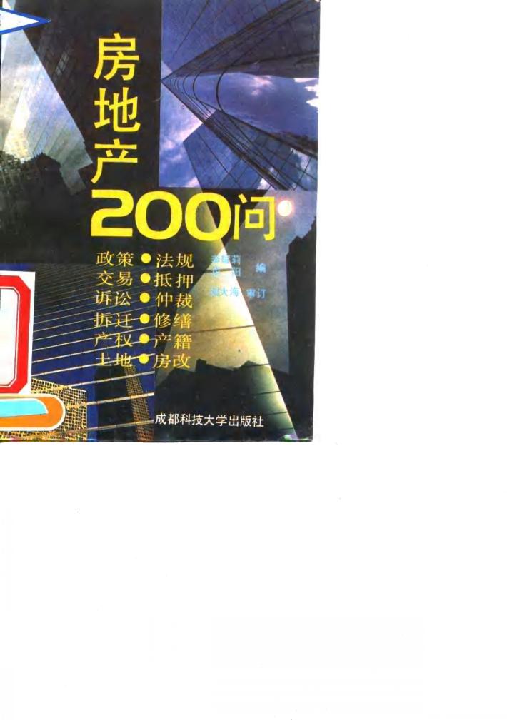 房地产200问 封面