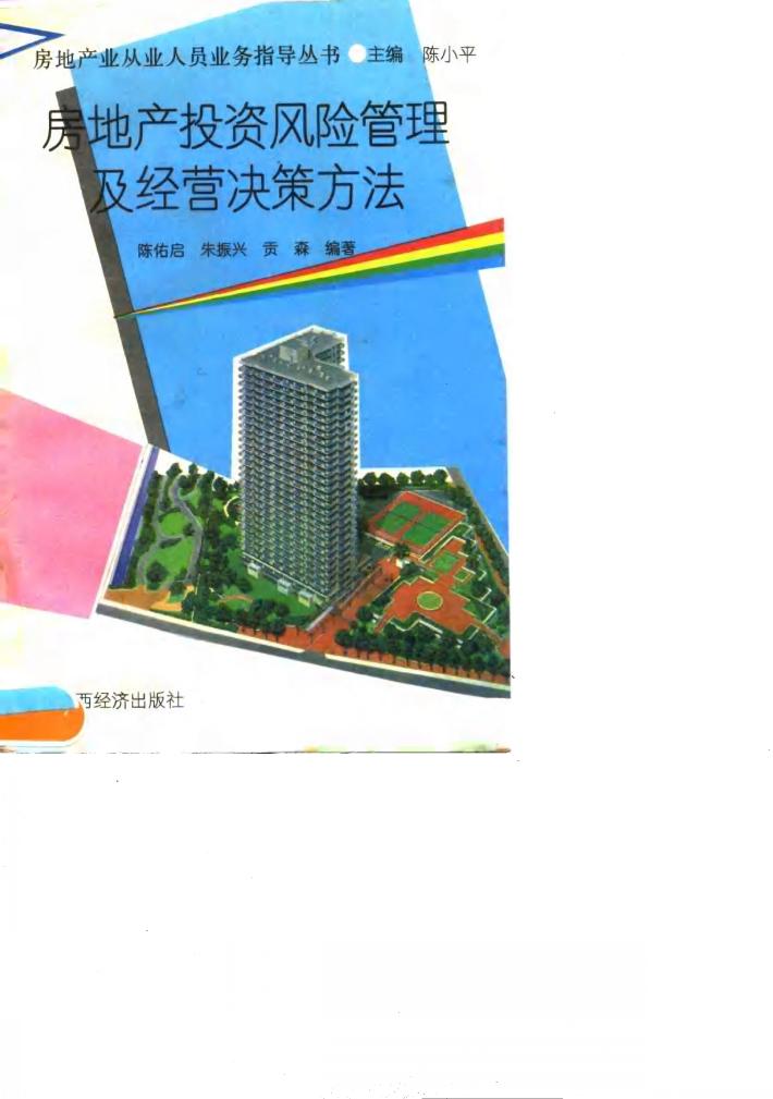 房地产投资风险管理及经营决策方法 封面