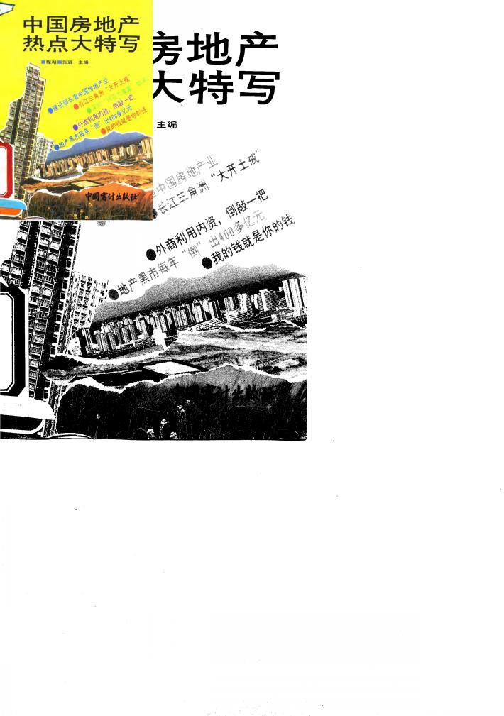 中国房地产热点大特写 封面