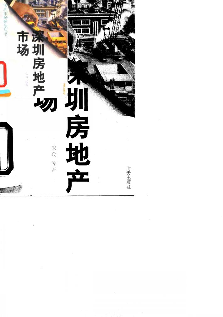 深圳房地产市场 封面