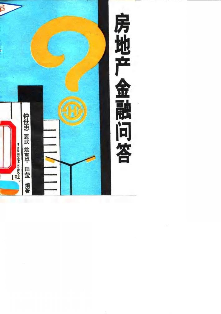 房地产金融问答 封面