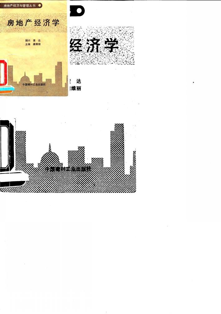 房地产经济学 封面