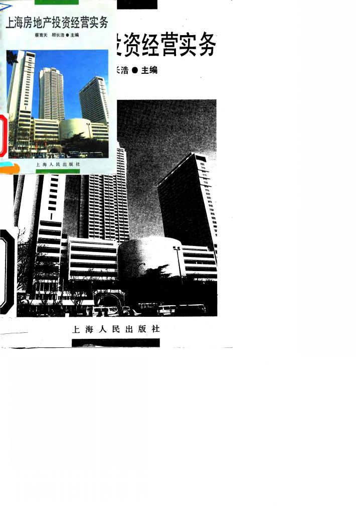 上海房地产投资经营实务 封面
