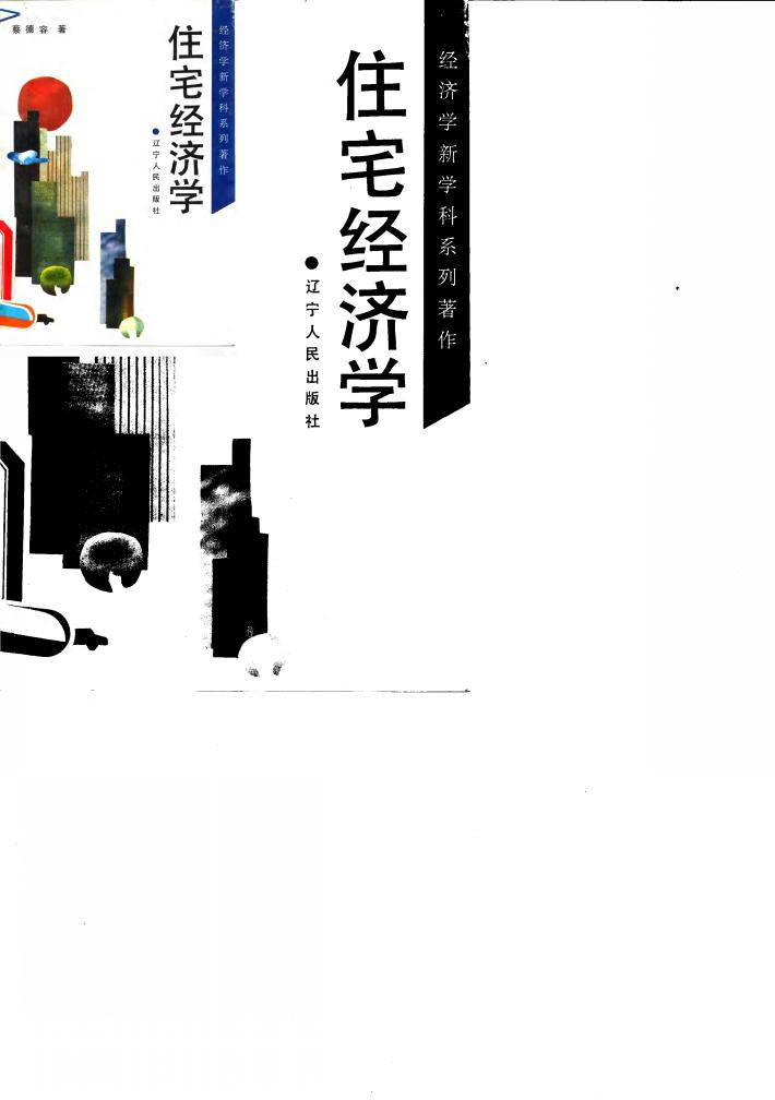 住宅经济学 封面