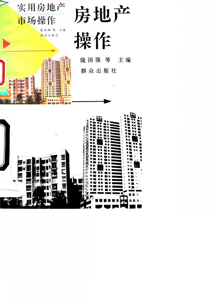 实用房地产市场操作 封面