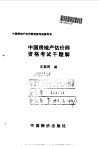 中国房地产估价师资格考试千题解 封面