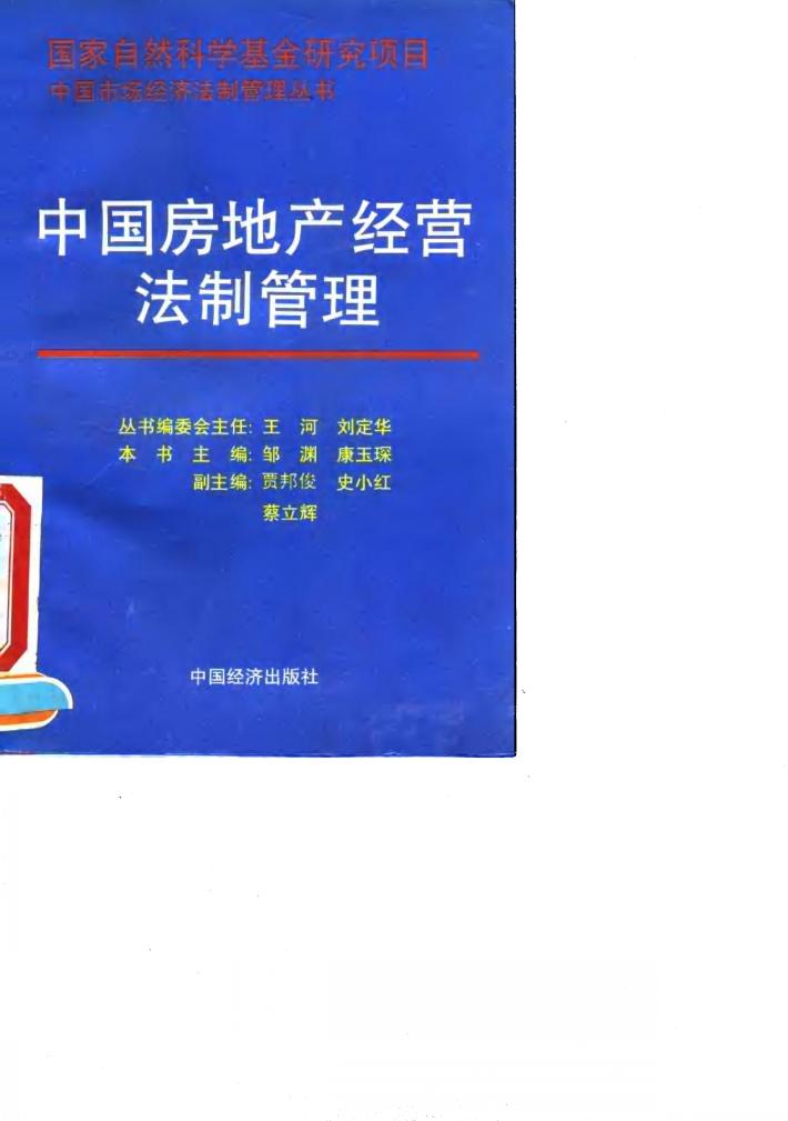 中国房地产经营法制管理 封面