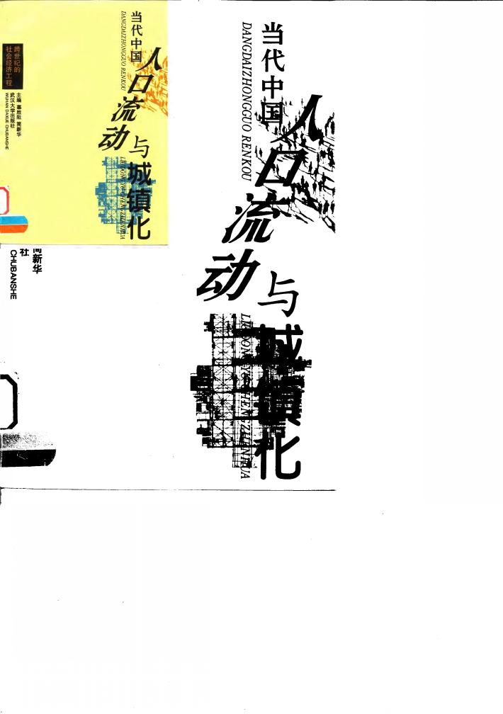 当代中国人口流动与城镇化  跨世纪的社会经济工程 封面