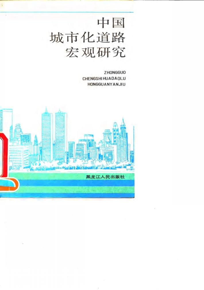 中国城市化道路宏观研究 中美双方合作成果论文汇编 封面