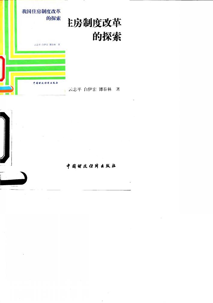 我国住房制度改革的探索 封面