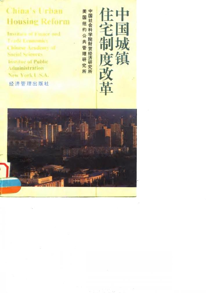 中国城镇住宅制度改革 封面