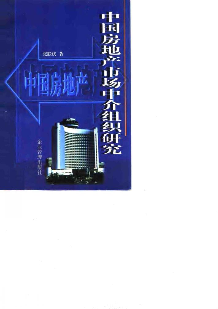 中国房地产市场中介组织研究 封面