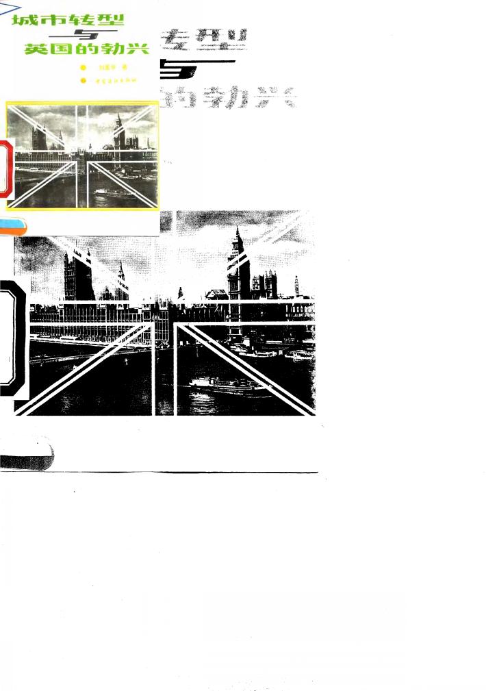 城市转型与英国的勃兴 封面