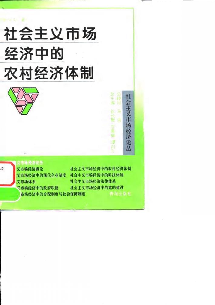 社会主义市场经济中的农村经济体制 封面