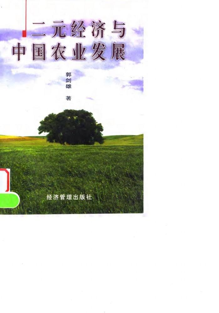 二元经济与中国农业发展 封面