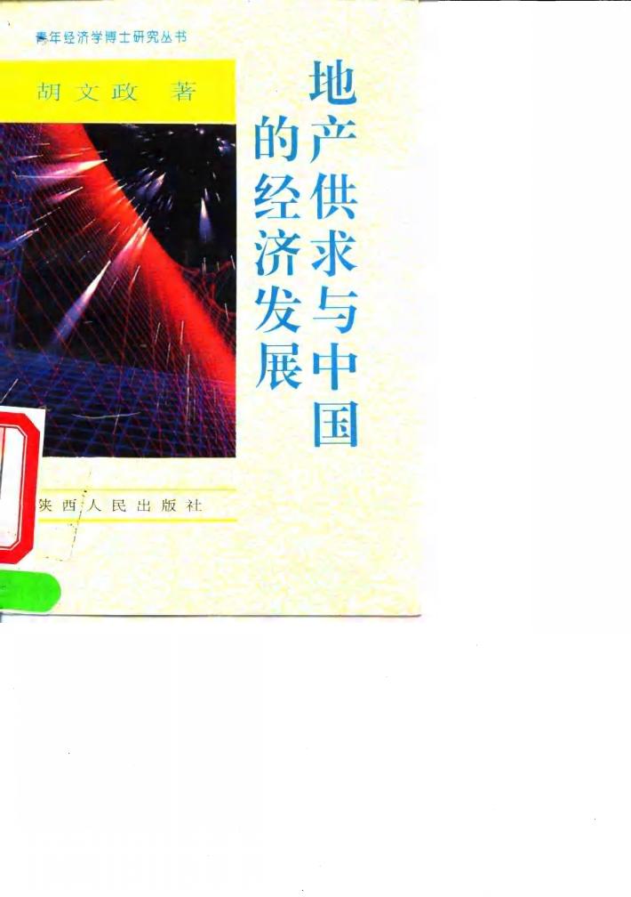 地产供求与中国的经济发展 封面