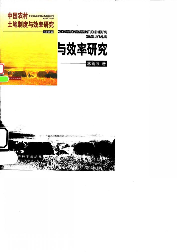 中国农村土地制度与效率研究 封面