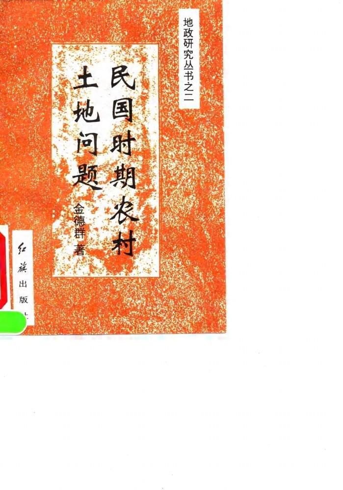 民国时期农村土地问题 封面