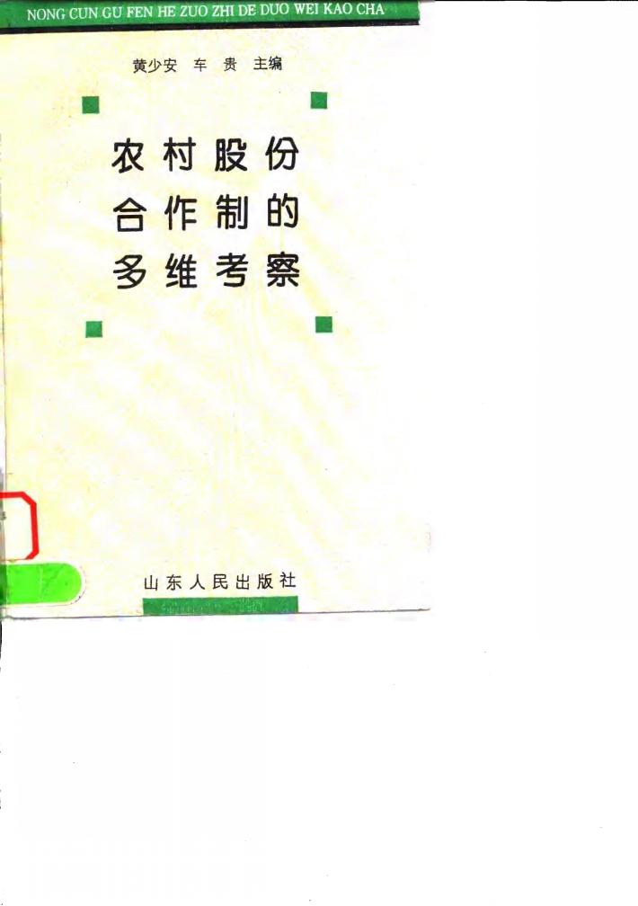 农村股份合作制的多维考察 封面