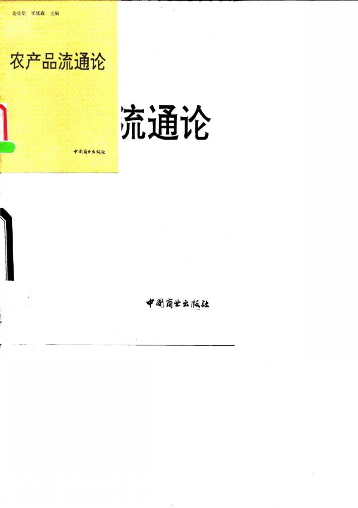 农产品流通论 封面