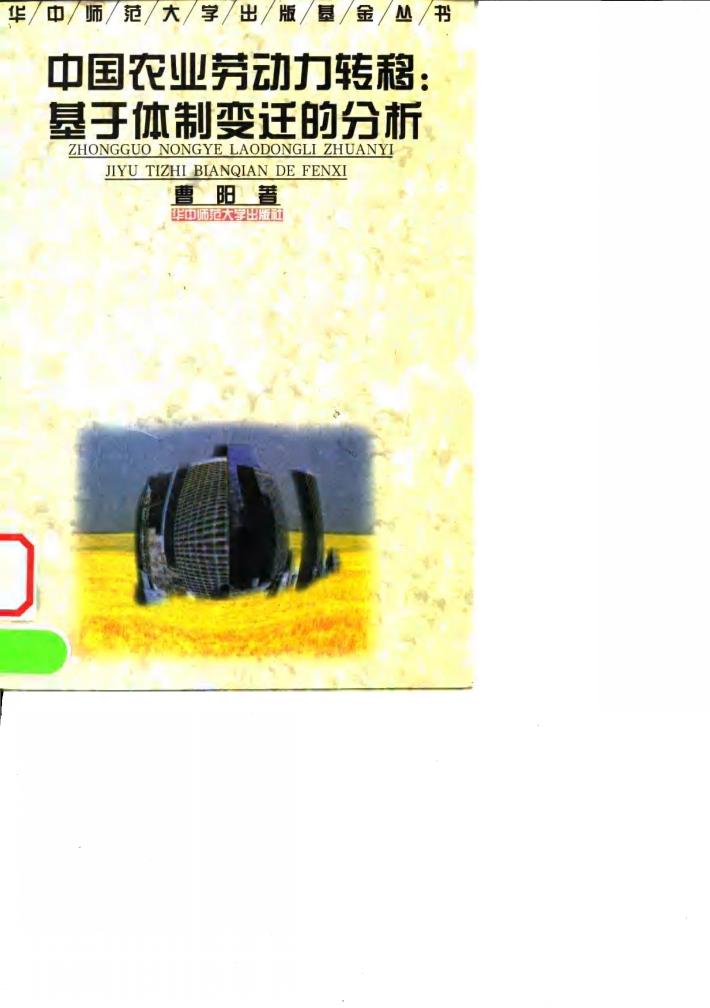 中国农业劳动力转移  基于体制变迁的分析 封面