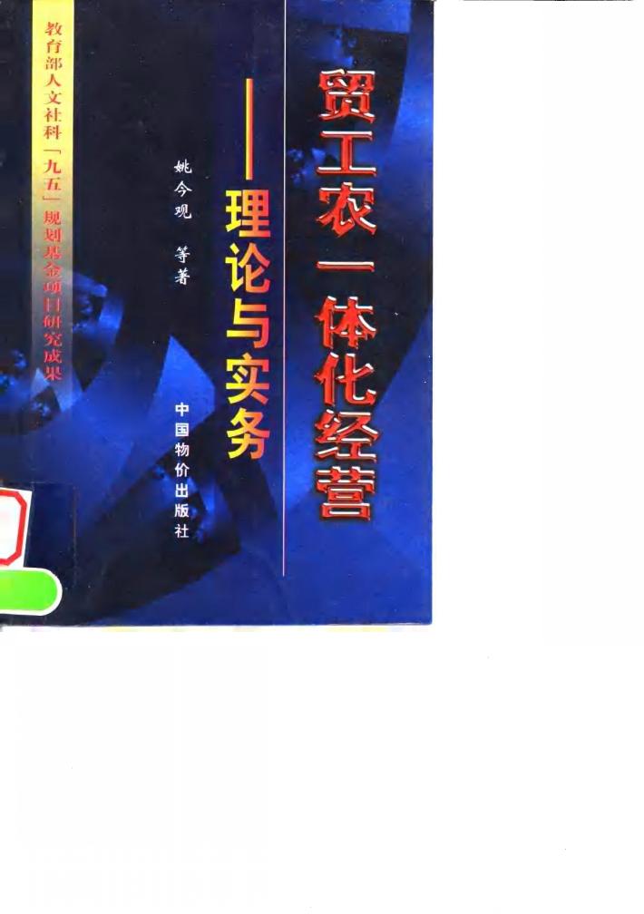贸工农一体化经营  理论与实务 封面