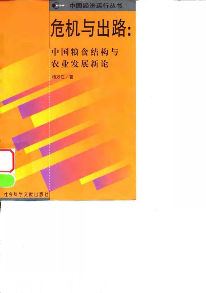 危机与出路  中国粮食结构与农业发展新论 封面