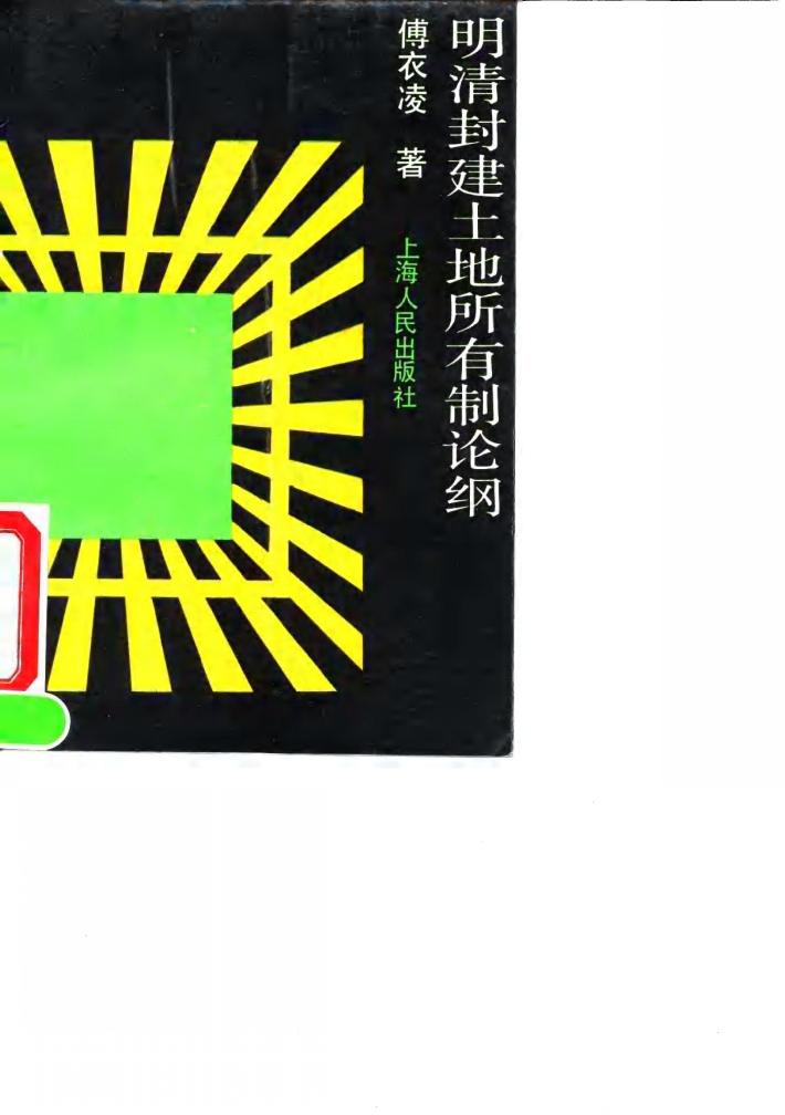 明清封建土地所有制论纲 封面