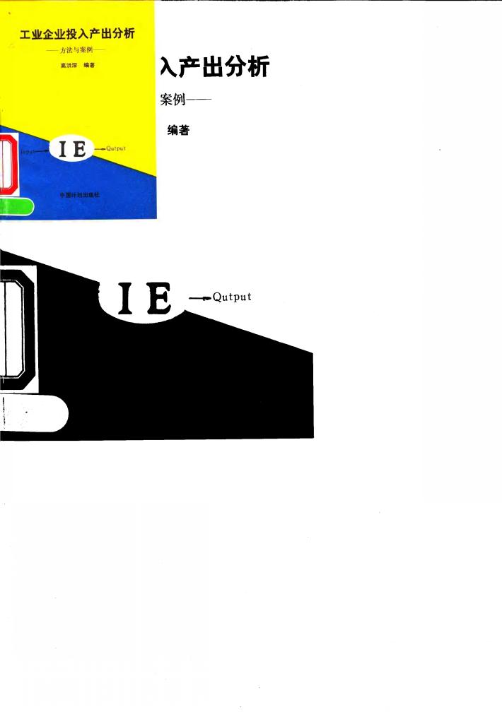 工业企业投入产出分析  方法与案例 封面
