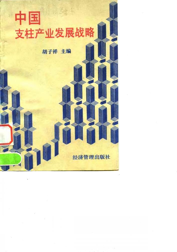 中国支柱产业发展战略 封面