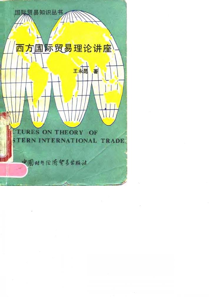 西方国际贸易理论讲座 封面