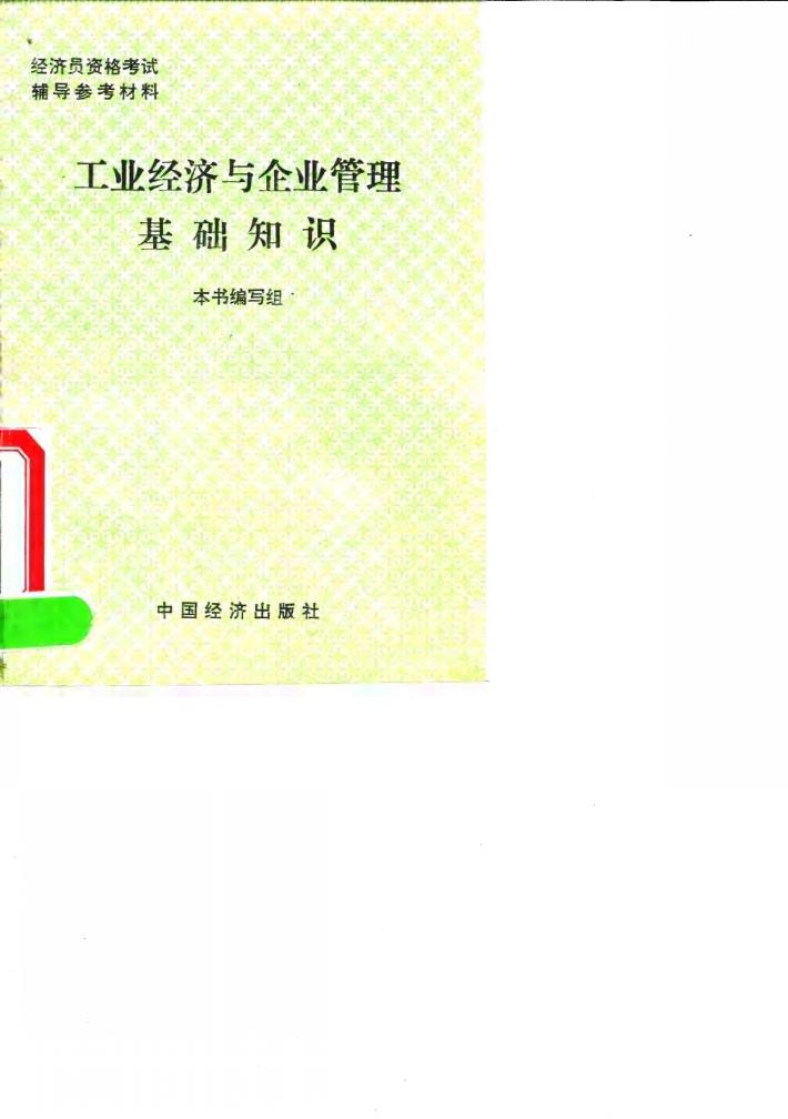 工业经济与企业管理基础知识 封面