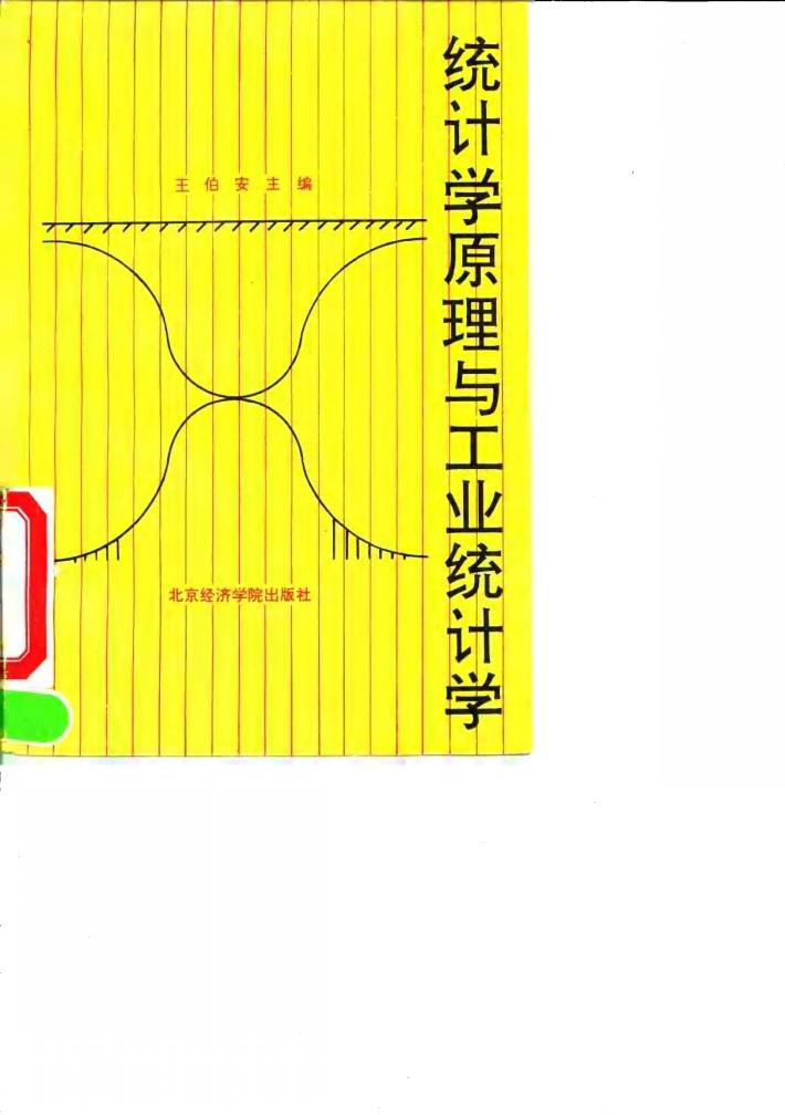 统计学原理与工业统计学