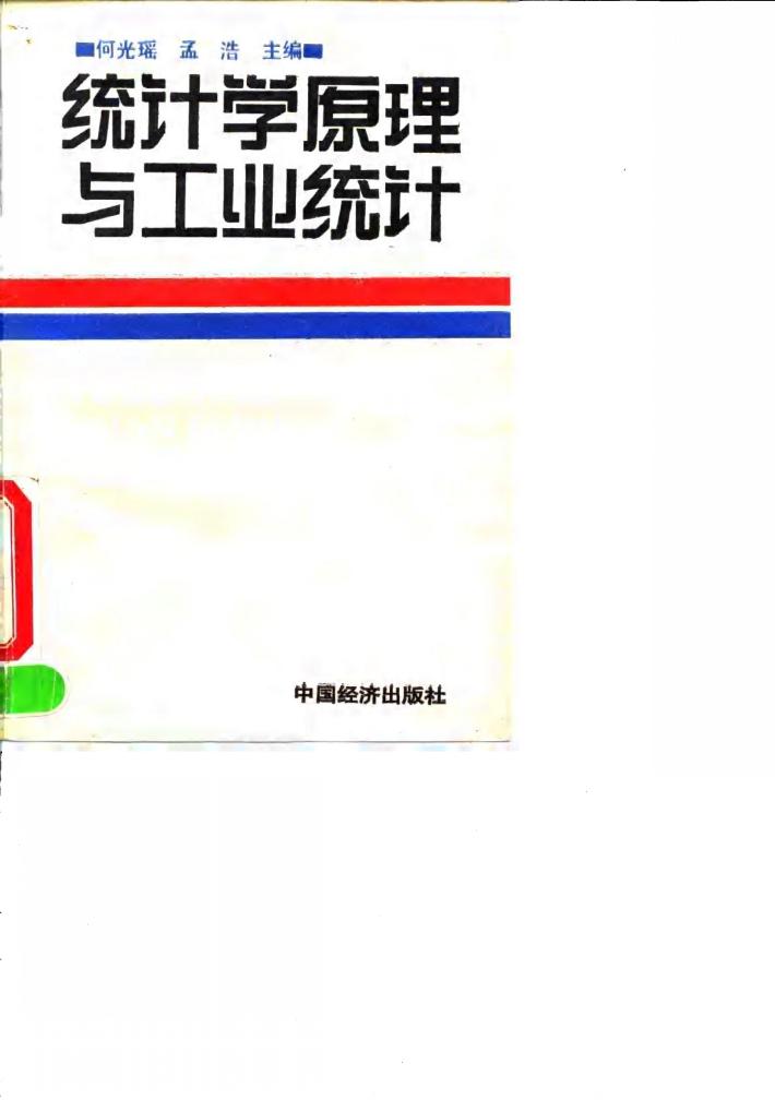 统计学原理与工业统计