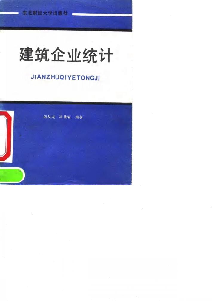 建筑企业统计 封面