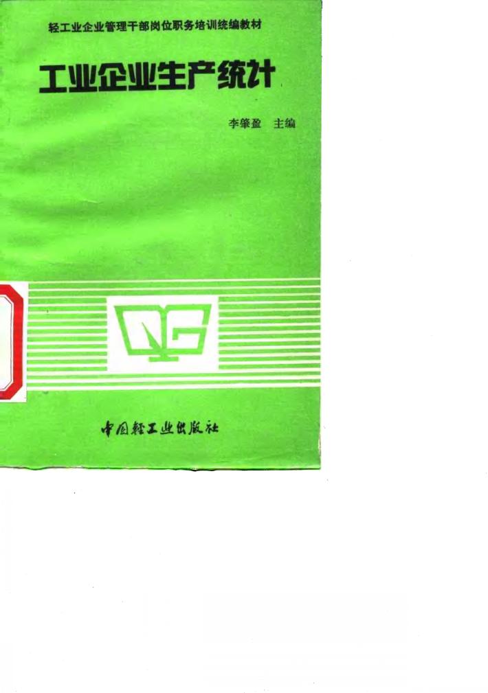 工业企业生产统计 封面