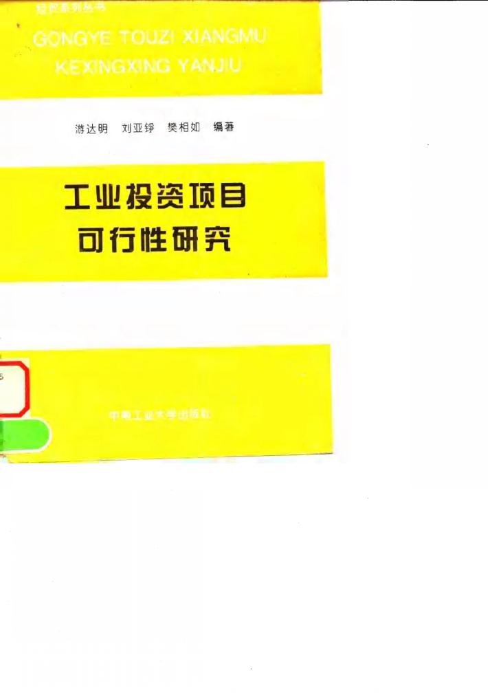 工业投资项目可行性研究 封面