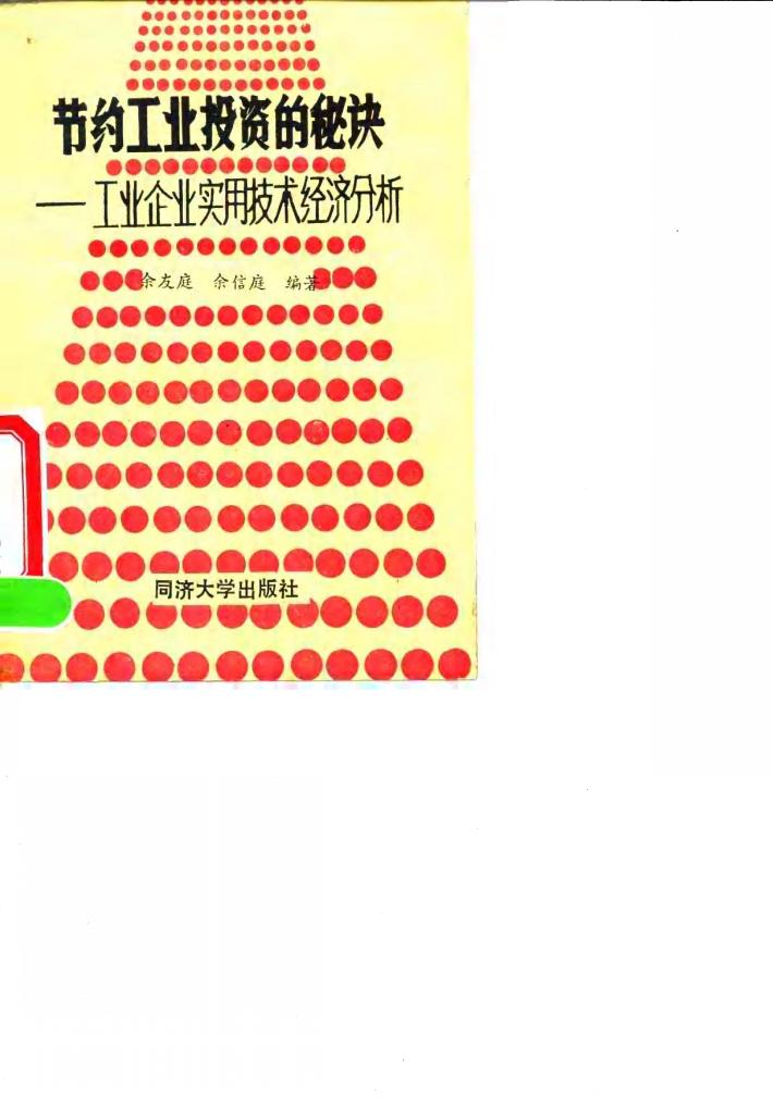 节约工业投资的秘诀  工业企业实用技术经济分析 封面