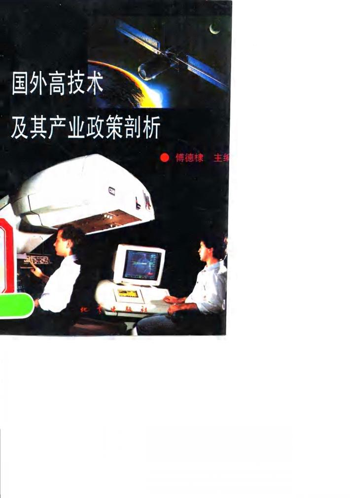 国外高技术及其产业政策剖析 封面