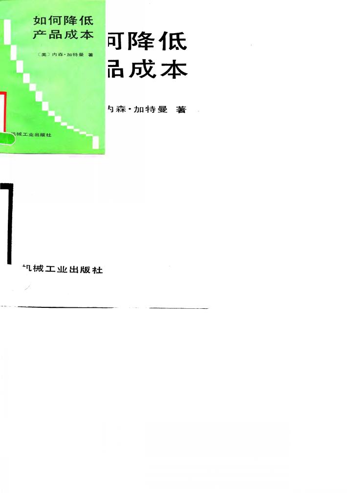 如何降低产品成本 封面