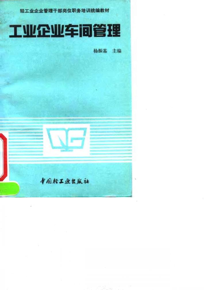 工业企业车间管理 封面