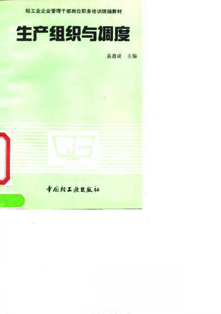 生产组织与调度 封面