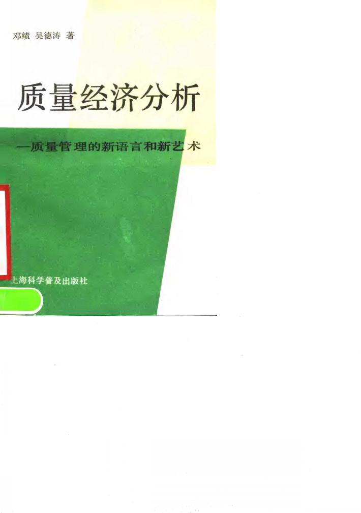 质量经济分析-质量管理的新语言和新艺术 封面
